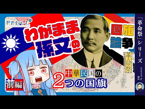 （前編）わがまま孫文の国旗論争：中華民国の2つの国旗【#革命祭】