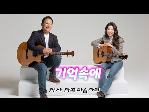 통기타 마음자리 기억속에 첫번째 신곡