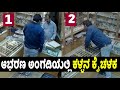 ಆಭರಣ ಅಂಗಡಿಯಲ್ಲಿ ಕಳ್ಳನ ಕೈಚಳಕ, CCTVಯಲ್ಲಿ ದೃಶ್ಯ ಸೆರೆ  | Thief caught on video stealing at Jewelry shop