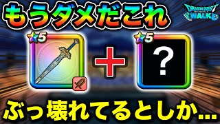 【ドラクエウォーク】これ持ってたらもう手が付けられない代物になっちゃうんだが。運営氏、私と戦え。