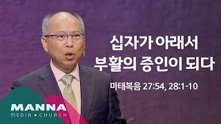 [10시] 십자가 아래서 부활의 증인이 되다 / 김병삼 목사