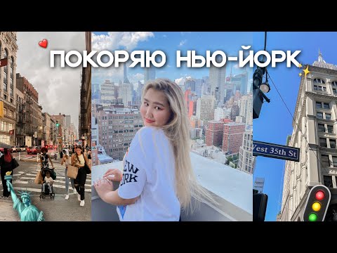 Видео: Это Нью-Йорк, детка! | Work & Travel USA 