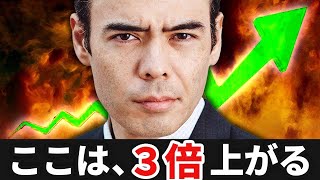 【ここは2〜3倍上がる】人類最大の危機？