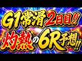 G1常滑二日目6R予想!!灼熱のレースです。お急ぎください‼️【ボートレースレイド】