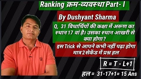 Ranking क्रम-व्यवस्था Part-l  Rohit Study Point मात्र 2 सेकेंड में प्रश्न हल by Dushyant Sharma