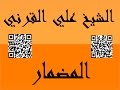 الشيخ علي القرني المضمار