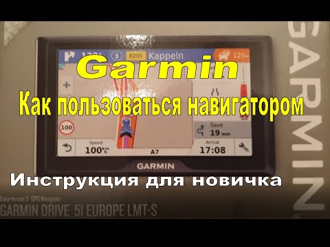 Навигатор Garmin Как пользоваться Инструкция для новичка