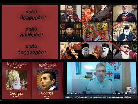 ერთადერთი გზა ქვეყნისა და ერის გადარჩენისა  -  ზურგი ვაქციოთ სამღვდელოებას!