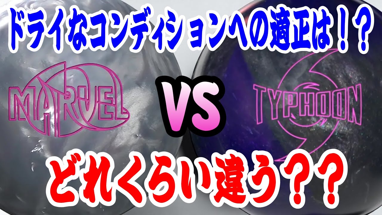 Balls suitable for thin oil conditions] Comparing the Marvel Max