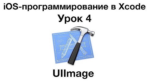 iOS программирование в Xcode. Урок 4 - UIImage