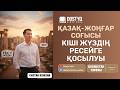 Қазақстан тарихы 15 күн