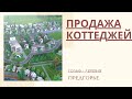 Продажа коттеждей в Гольф-деревни Предгорье