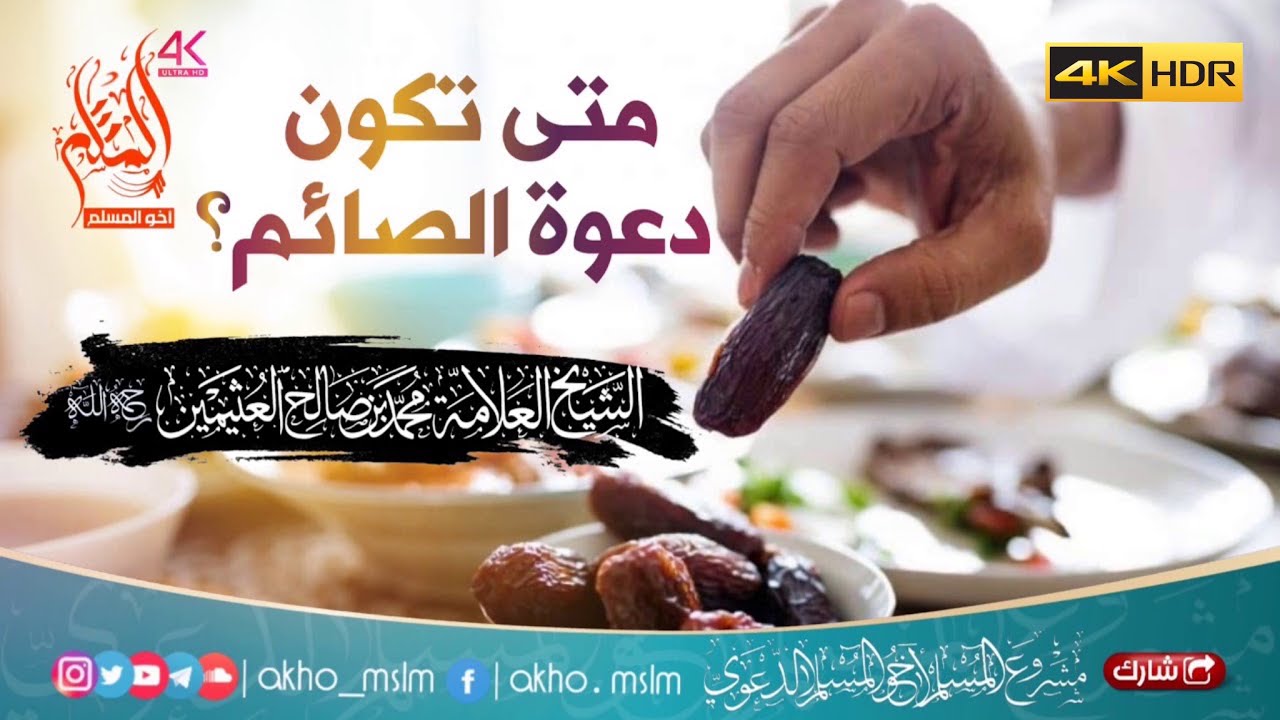متى تكون دعوة الصائم ؟ - الشيخ العثيمين -رحمه الله- والشيخ سليمان الرحيلي