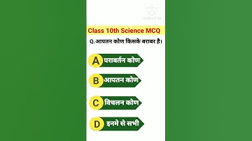 Class 10th Science MCQ।Vvi Science Objective Questions। BSEB Exam 2024। #video #viralquestions