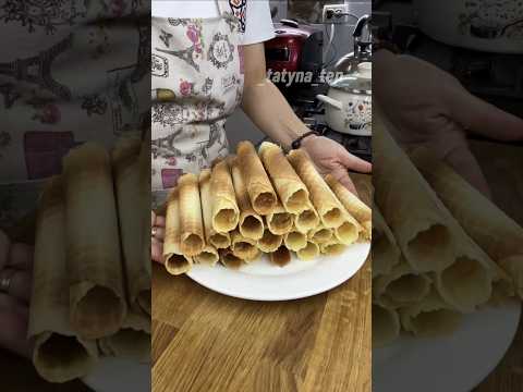 Хрустящие вафельные трубочки#оченьвкусно #простойрецепт