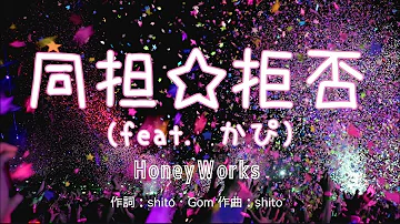 同担 拒否 Feat かぴ Honeyworks 耳コピ カラオケ Mp3