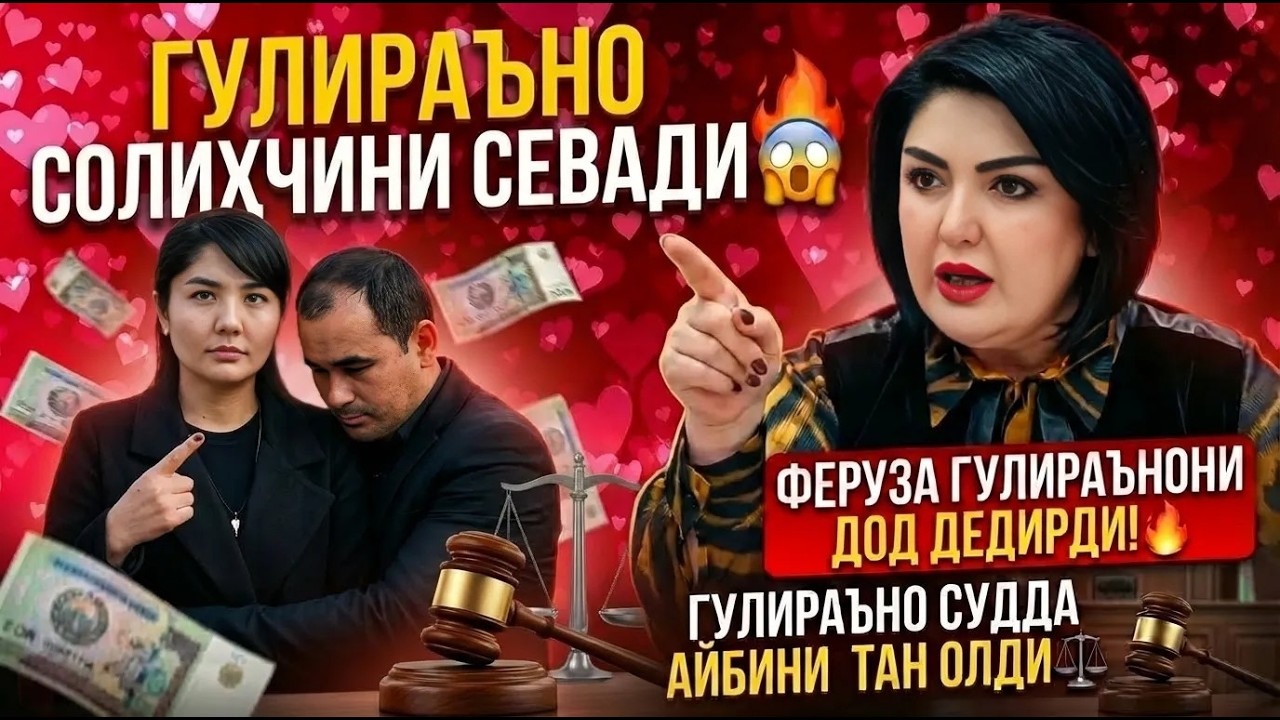 ГУЛИРАЪНО ҚОСИМОВА СОЛИҲЧИНИ СЕВАДИ СУДДА АЙБИНИ ТАН ОЛДИ  (ФЕРУЗАДАН ЗАРБА)