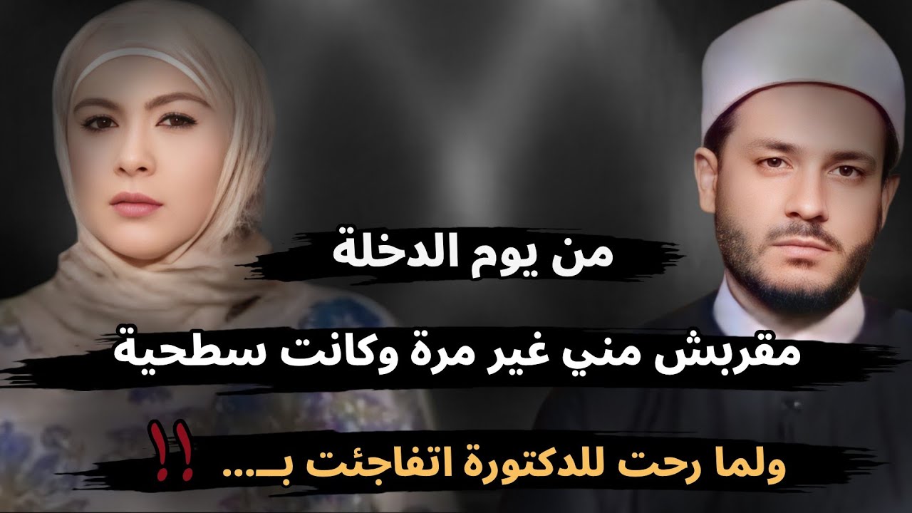 مقربش جنبي من يوم الدخلة غير مرة واحدة وكانت سطحية واتفاجئت لما رحت للدكتورة إني...😮!!