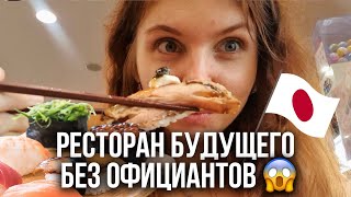 ЯПОНСКИЙ КОНВЕЙЕРНЫЙ РЕСТОРАН СУШИ. Ресторан, который невозможен у нас!