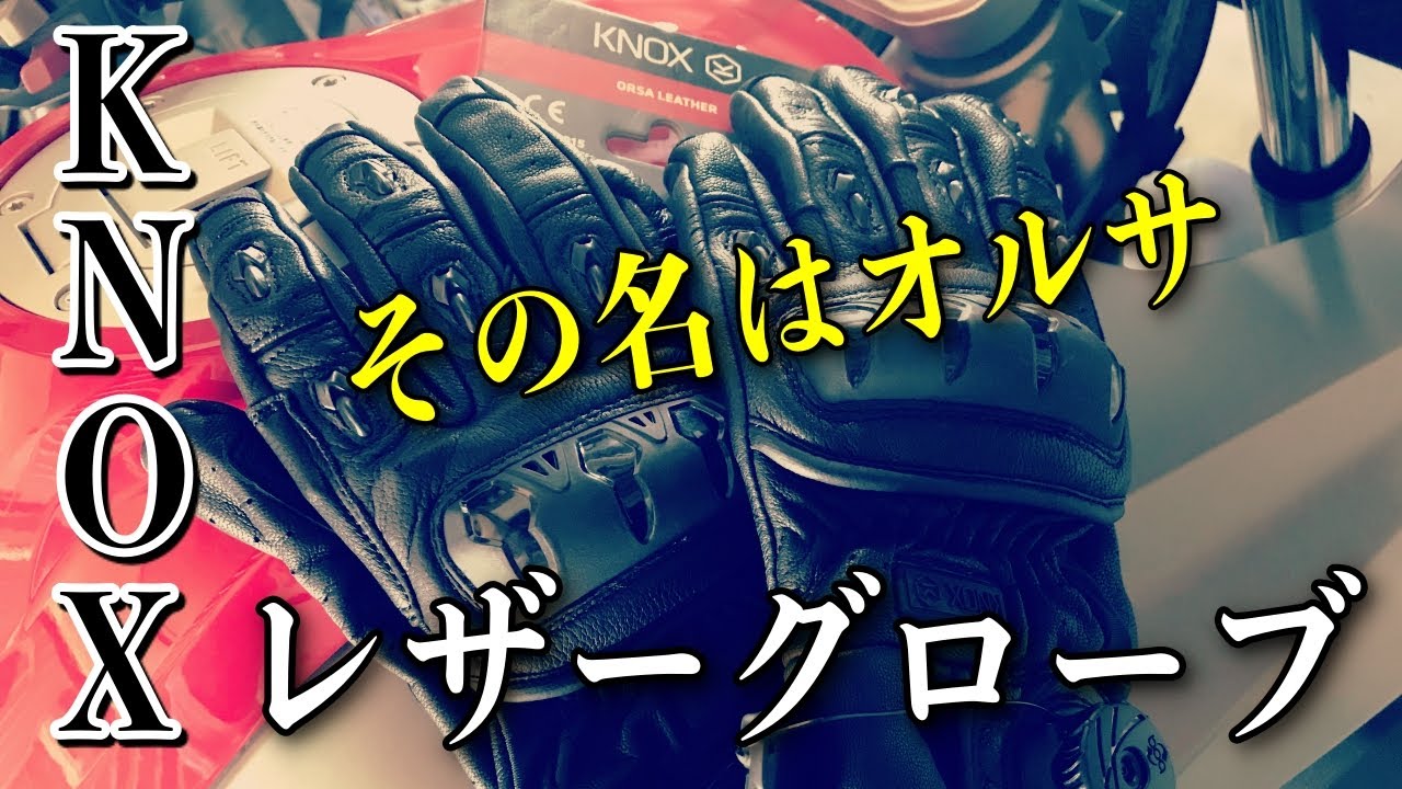 イギリスのプロテクションメーカー「KNOX」のレザーグローブを試して 