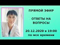 Ответы на вопросы 20.12.2020 в прямом эфире