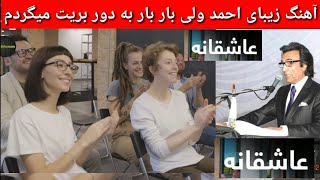 بار بار به دور و برت میگردم آهنگ زیبای احمد ولی Ahmad Wali Bar Bar Dilbar jan