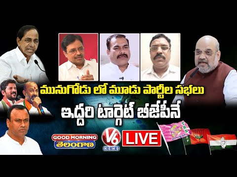 Good Morning Telangana LIVE : KCR Public Meeting In Munugodu  | BJP vs TRS vs Congress | V6 News - V6NEWSTELUGU