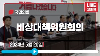 [Live] 5월 20일 비상대책위원회의