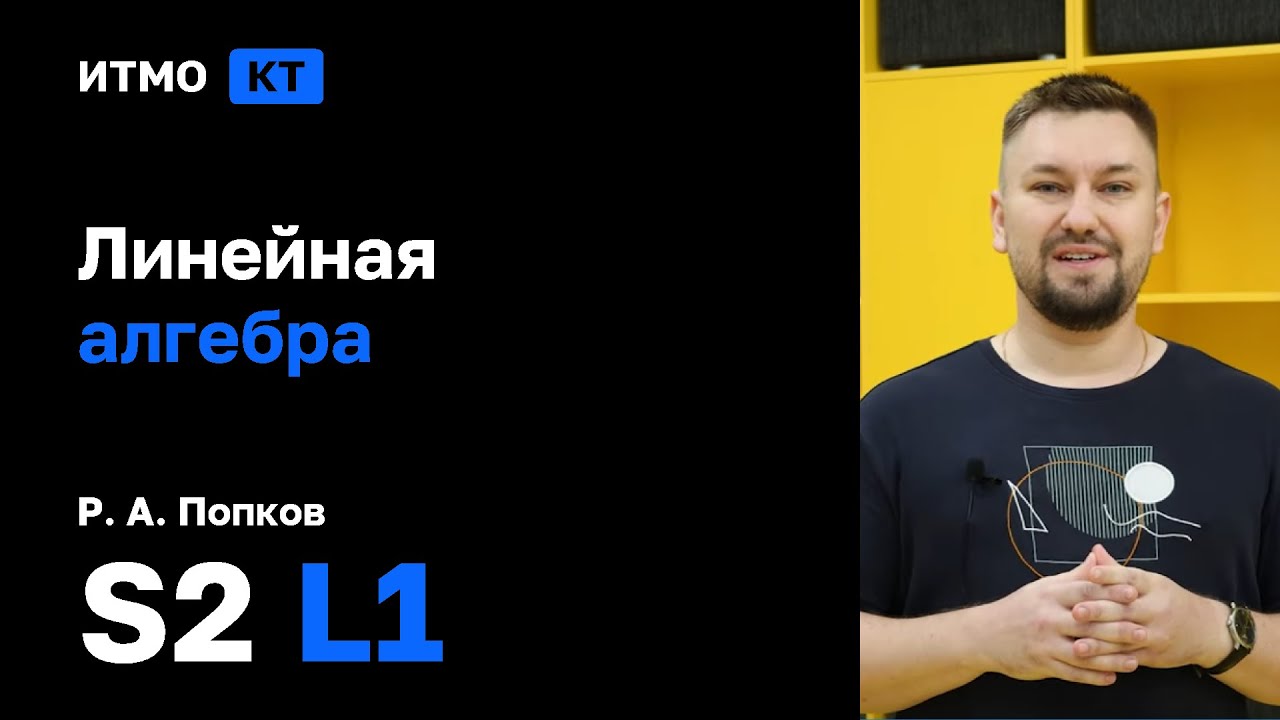 [s2 | 2026] Линейная алгебра, Р. А. Попков, лекция 1