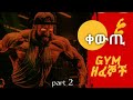 ቀዉጢ ቀዉጢ Brazilian Ethiopian ዘፈኖች ትወዱታላችሁ Gym Gymmusic ቀዉጢ ቀዉጢ Brazilian Ethiopian ዘፈኖች ትወዱታላችሁ Gym Gymmusic