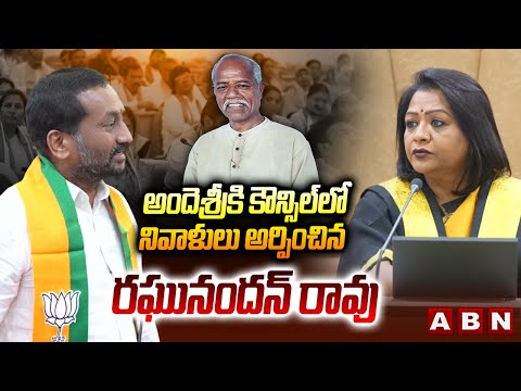 అందెశ్రీకి కౌన్సిల్ లో నివాళులు అర్పించిన రఘునందన్ రావు | Raghunandan Rao Tributes To Andesri | ABN - ABNTELUGUTV