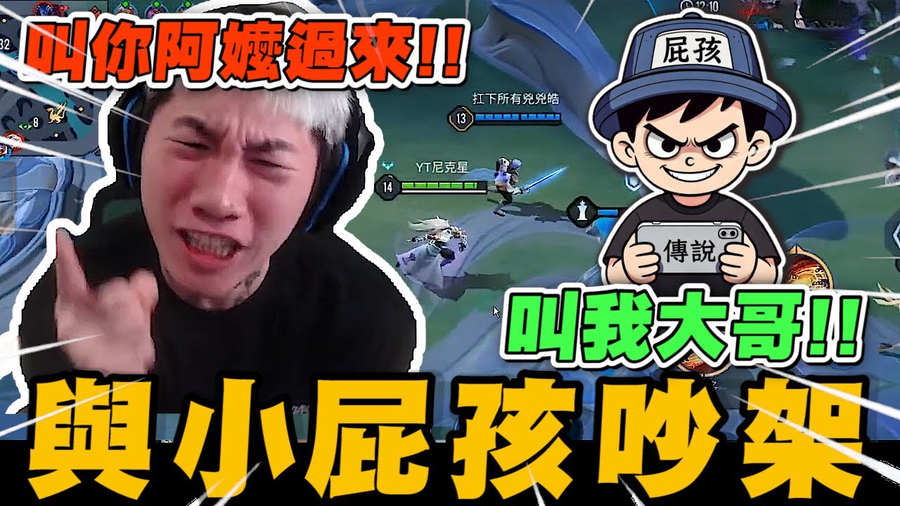 尼克星-傳說對決! 與小屁孩隊友吵架起內鬨! 叫你阿嬤過來~｜傳說對決｜尼克星直播精華｜