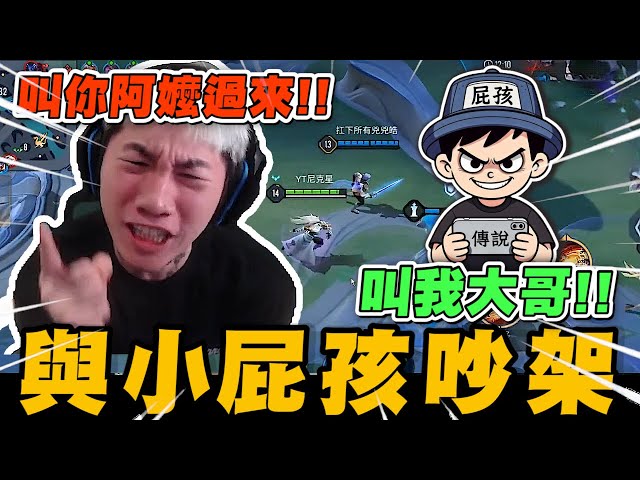 尼克星-傳說對決! 與小屁孩隊友吵架起內鬨! 叫你阿嬤過來~｜傳說對決｜尼克星直播精華｜