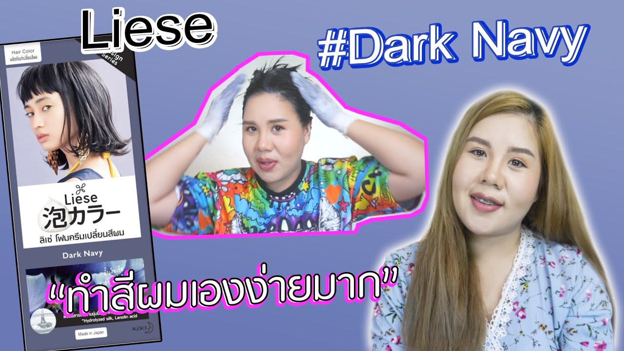 ทำผมสีน้ำเงิน ด้วยตัวเอง Liese สี #Dark Navy ดูซิจะได้สีอะไร?