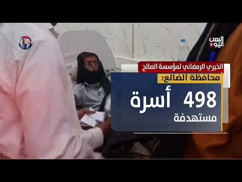 الخيري الرمضاني لمؤسسة الصالح