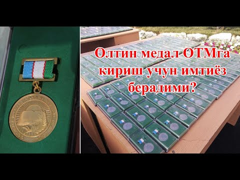 Video: Oltin Medal Sohiblari Uchun Kirish Imtiyozlari Qanday?