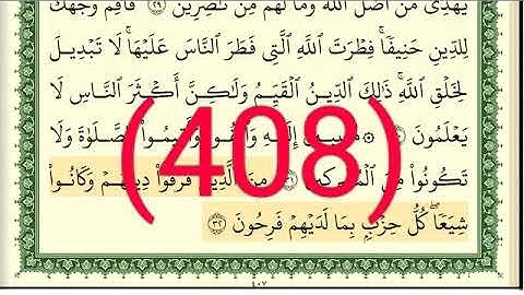 سورة  الروم رقم الصفحة 408 مجود بصوت القارئ الشيخ أيمن سويد حفظه الله