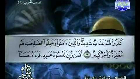 الجزء الثاني والعشرون (22) من القرآن الكريم بصوت الشيخ توفيق الصائغ