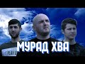 Эльвин Магомедгусейнов - Мурад хва (ft. Филяр, Везирхан) (Официальное видео)