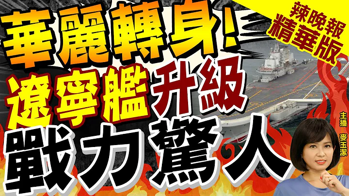 【麥玉潔辣晚報】陸遼寧艦大修同時升級改造 將由訓練艦轉型戰鬥艦 | 華麗轉身! 遼寧艦升級 戰力驚人@CtiNews  精華版 - 天天要聞