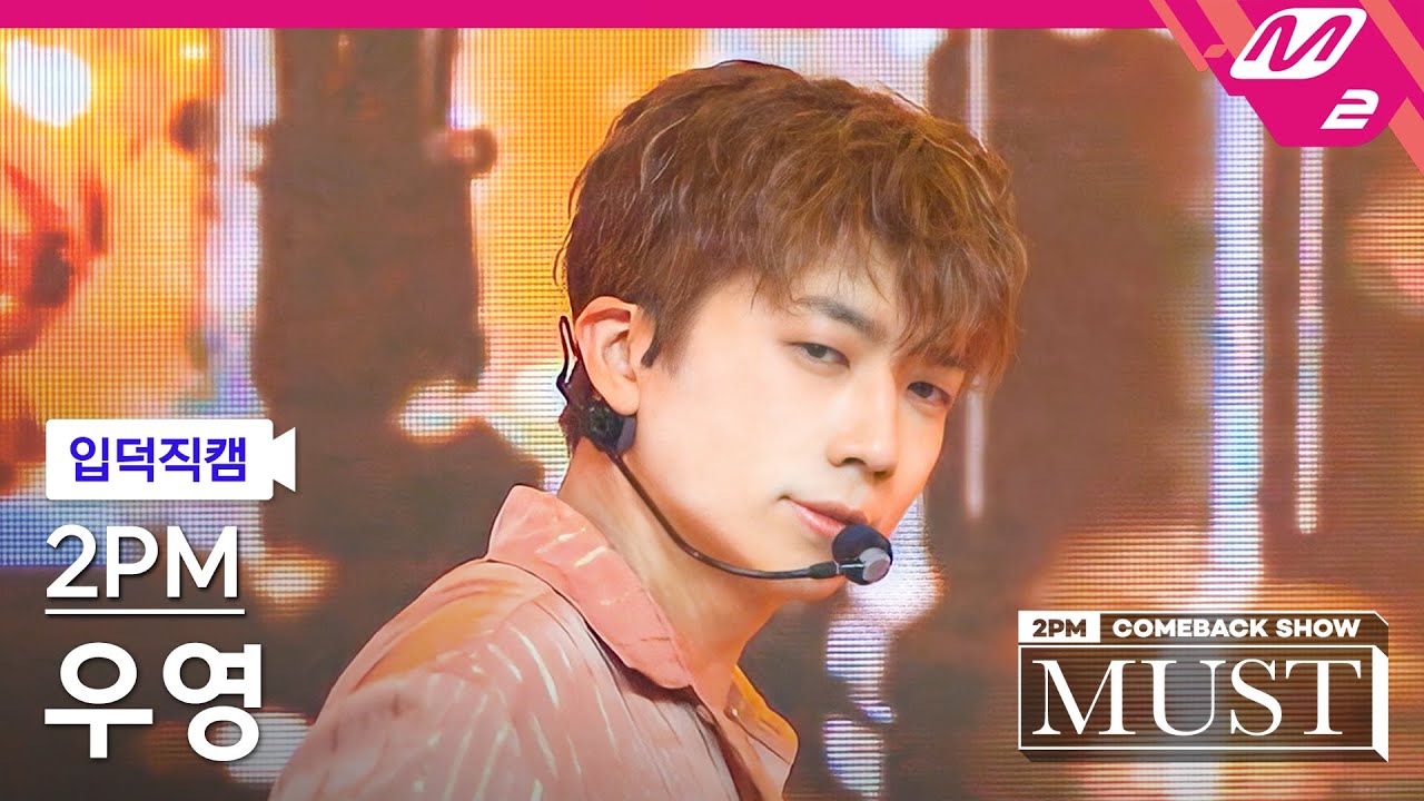 [입덕직캠] 투피엠 우영 직캠 4K '우리집(My House)' (2PM WOOYOUNG FanCam) | @2PM COMEBACK SHOW 'MUST'のサムネイル