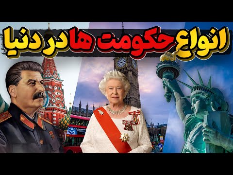 مجموعه انواع حکومت ها در دنیای امروز