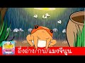 เพลงอึ่งอ่าง กบ แมงจีนูน | สัตว์ที่พบในหน้าฝน | รวมฮิตเพลงเด็ก สื่อการเรียนรู้สำหรับเด็ก