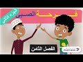 الفصل الثامن - الجزء الثاني - قصة الأيام - عبدالله محمود - بالعربي أحلى - الصف الثالث الثانوي