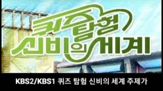 KBS2/KBS1 퀴즈탐험 신비의 세계 주제가 (1984년 10월 30일 ~ 2004년 10월 31일)