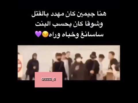 شاهد جيمين مهدد بالقتل وانقذو شوقا