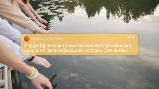 «Борьба с фальсификацией истории Отечества» Ярослав Листов