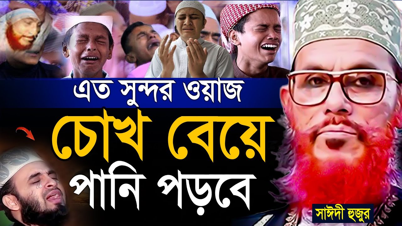 যাদের অন্তরে কষ্ট =গভীর রাতে ওয়াজটি শুনুন চোখের পানি গড়িয়ে পড়বে=আল্লামা দেলোয়ার হুসাইন সাঈদী