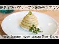 【罪悪感ゼロ】　しっとりサクサク！さつまいもモンブラン   Roasted sweet potato Mont Blanc