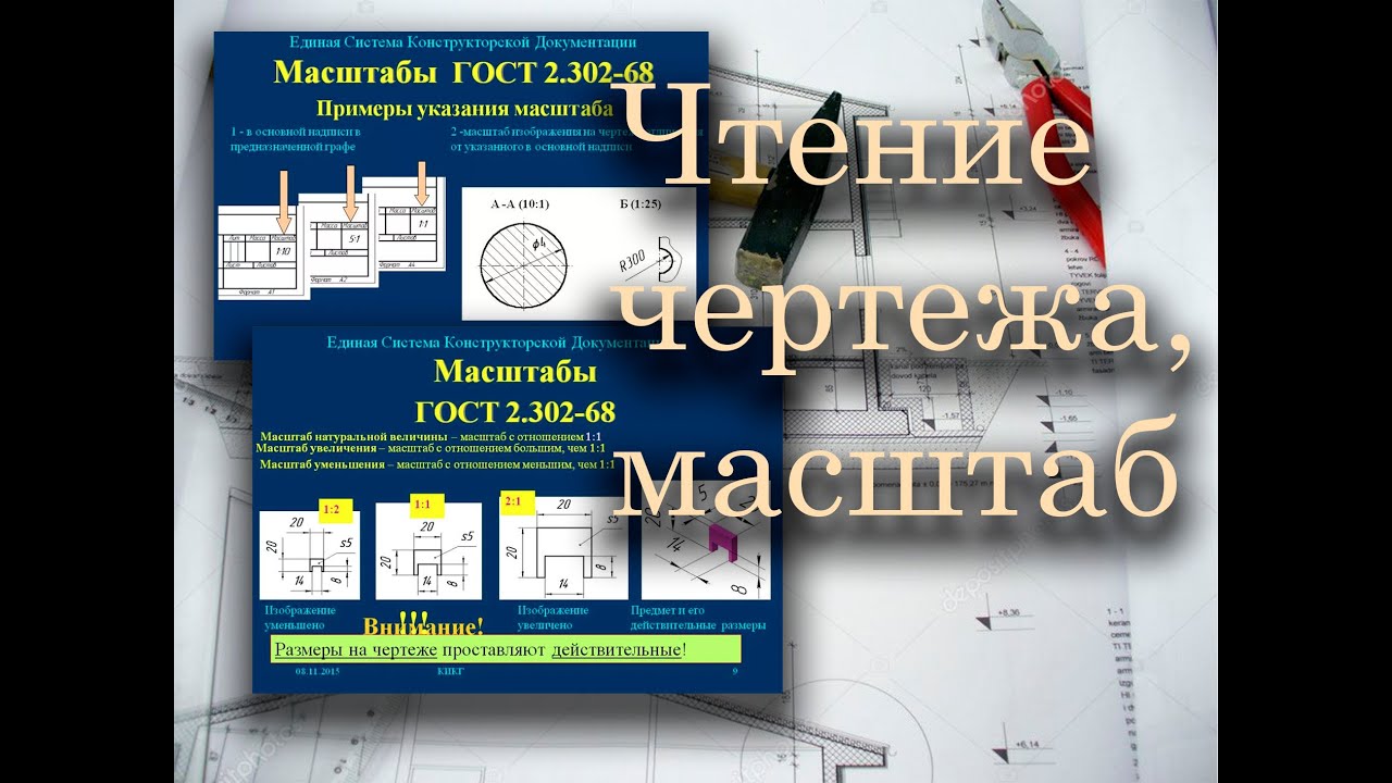 Основные правила чтения чертежей масштабы Чертежи что нужно знать 5/40